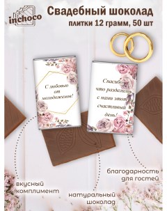 Набор свадебного шоколада дизайн 6 50 шт х 12 г Inchoco