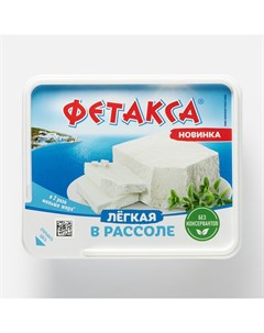 Сыр рассольный Фетакса натуральный легкий 28 БЗМЖ 275 г Hochland