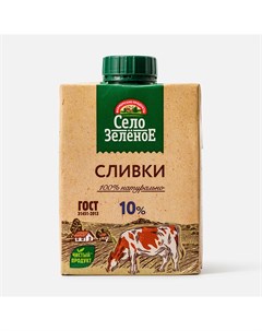 Сливки питьевые стерилизованные 10 БЗМЖ 500 мл Село зеленое