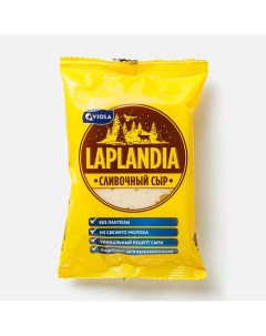 Сыр полутвёрдый сливочный 45 200 г Laplandia
