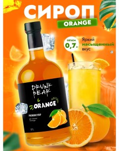 Сироп Апельсин для коктейлей 0 7л Drunk bear