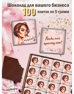 Шоколадный набор для ваших клиентов дизайн 18 100 шт х 5 г Inchoco