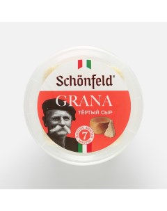 Сыр твердый Grana 7 месяцев тертый 43 80 г Schonfeld