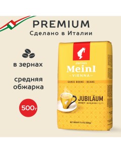 Кофе Jubilaum в зернах 500 г Julius meinl