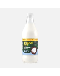 Молоко 2 5 пастеризованное 1 л БЗМЖ Бежин луг