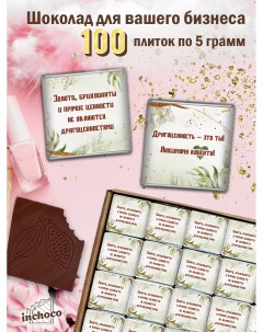 Набор молочного шоколада для клиентов дизайн 20 100 шт х 5 г Inchoco