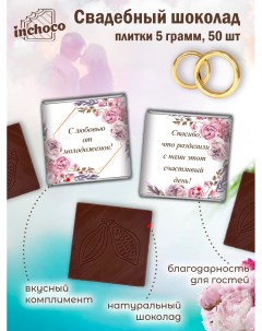 Набор свадебного шоколада дизайн 6 50 шт х 5 г Inchoco