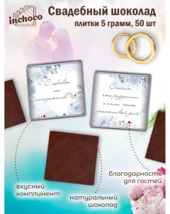 Набор свадебного шоколада дизайн 9 50 шт х 5 г Inchoco