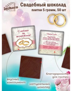 Набор свадебного шоколада дизайн 8 50 шт х 5 г Inchoco
