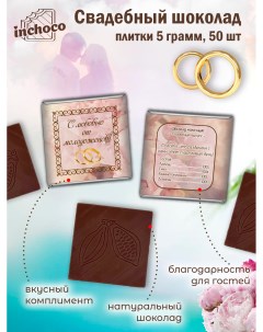 Набор свадебного шоколада дизайн 3 50 шт х 5 г Inchoco