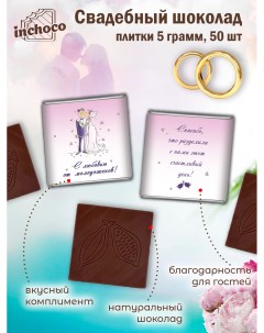 Набор свадебного шоколада дизайн 2 50 шт х 5 г Inchoco