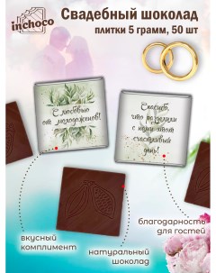 Набор свадебного шоколада дизайн 1 50 шт х 5 г Inchoco