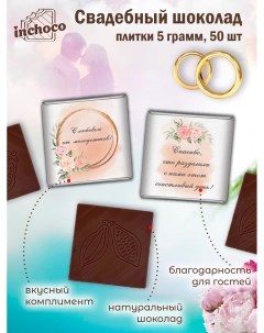 Набор свадебного шоколада дизайн 4 50 шт х 5 г Inchoco
