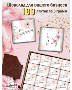 Шоколадный набор для ваших клиентов дизайн 22 100 шт х 5 г Inchoco