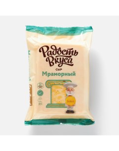 Сыр полутвердый Мраморный 45 бзмж 200 г Радость вкуса