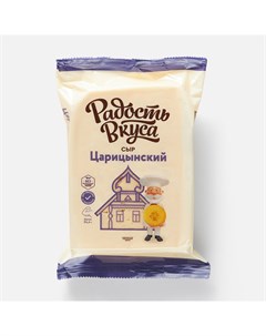 Сыр Царицынский 45 200 г Радость вкуса