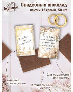 Набор свадебного шоколада дизайн 5 50 шт х 12 г Inchoco