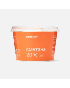 Сметана 20 200 г Самокат