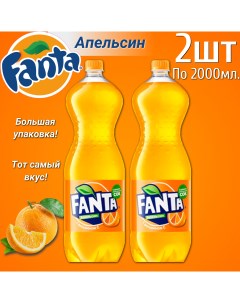 Газированный напиток 2 л х 2 шт Fanta