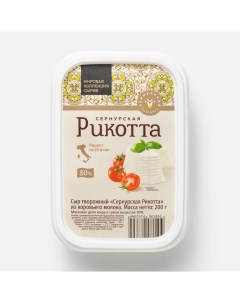 Творожный сыр Рикотта БЗМЖ 9 200 г Сернурский сырзавод