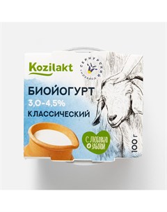 Биойогурт из козьего молока классический 3 0 4 5 100 г Kozilakt