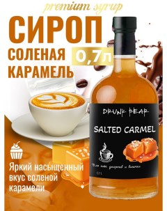 Сироп Соленая карамель для кофе и десертов 0 7 л Drunk bear