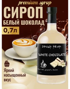 Сироп Белый шоколад для кофе и десертов 0 7 л Drunk bear