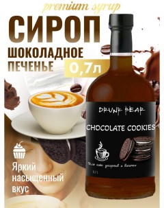 Сироп Шоколадное печенье для кофе и десертов 0 7 л Drunk bear