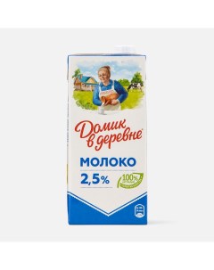 Молоко ультрапастеризованное 2 5 950 г Домик в деревне