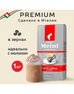 Кофе в зернах Кафе крема интенсо 1 кг Julius meinl