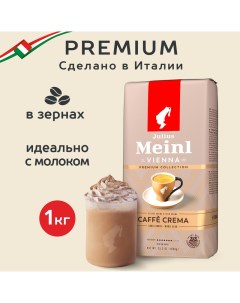 Кофе в зернах Кафе крема 1 кг Julius meinl