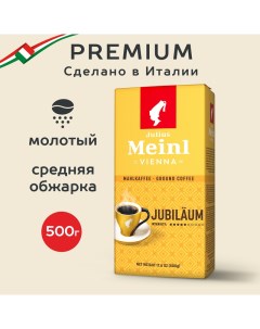 Кофе молотый JM юбилейный 500 г Julius meinl