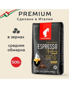 Кофе в зернах Grande Espresso 500 г Julius meinl