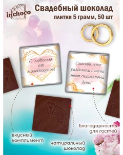Набор свадебного шоколада дизайн 16 50 шт х 5 г Inchoco