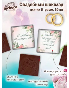Набор свадебного шоколада дизайн 15 50 шт х 5 г Inchoco