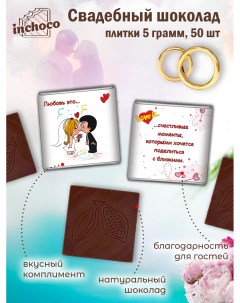 Набор свадебного шоколада Love is 50 шт х 5 г Inchoco