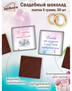 Набор свадебного шоколада дизайн 12 50 шт х 5 г Inchoco
