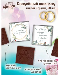 Набор свадебного шоколада дизайн 13 50 шт х 5 г Inchoco
