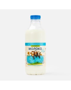 Молоко Агрокомплекс 2 5 900 г бзмж Агрокомплекс натуральные продукты