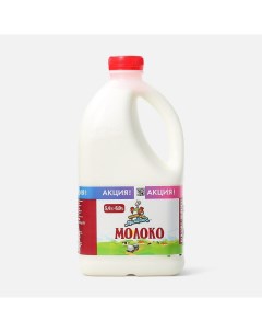Молоко пастер цельное отборное питьевое 3 4 6 1400 г Кубанский молочник