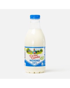 Молоко 2 5 пастеризованное 930 мл Домик в деревне