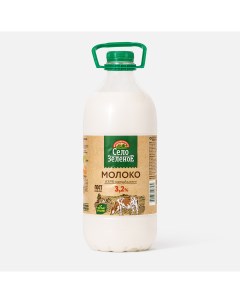 Молоко пастеризованное 3 2 2000 г Село зеленое