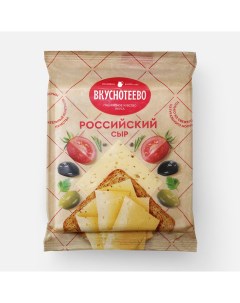 Сыр российский 50 200 г Вкуснотеево