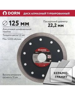 Алмазный диск по керамограниту Turbo 125х1 2х22 мм Dorn