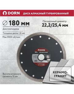 Алмазный диск по керамограниту Turbo 180х1 8х25 4 22 мм Dorn