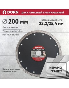 Алмазный диск по керамограниту Turbo 200х1 8х25 4 22 мм Dorn