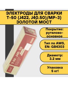 Электроды для сварки Золотой Мост Т 50 J422 J40 50 МР 3 ф 3 2x350 мм 5 кг 0022018 Golden bridge
