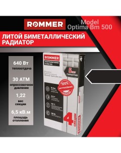 Радиатор для отопления optima 500 биметаллический 4 секций Rommer