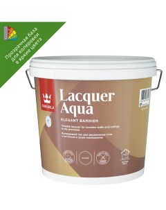 Лак интерьерный Lacquer Aqua База EP бесцветный полуглянцевый 2 7 л Tikkurila
