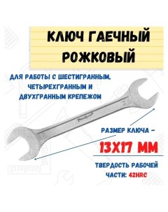 Ключ рожковый 13х17 мм Ремоколор